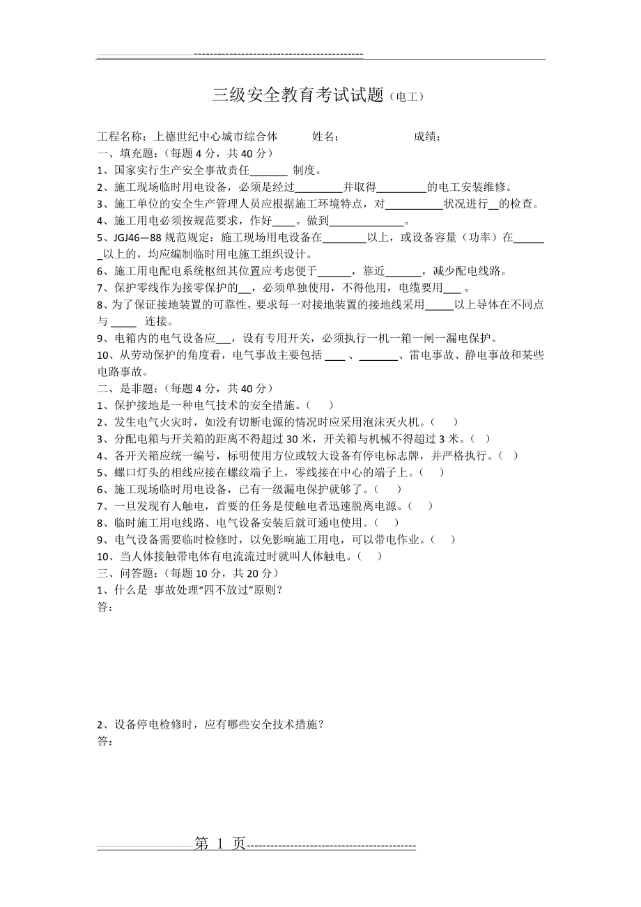 三级安全教育试卷及答案(电工)(2页).doc_第1页