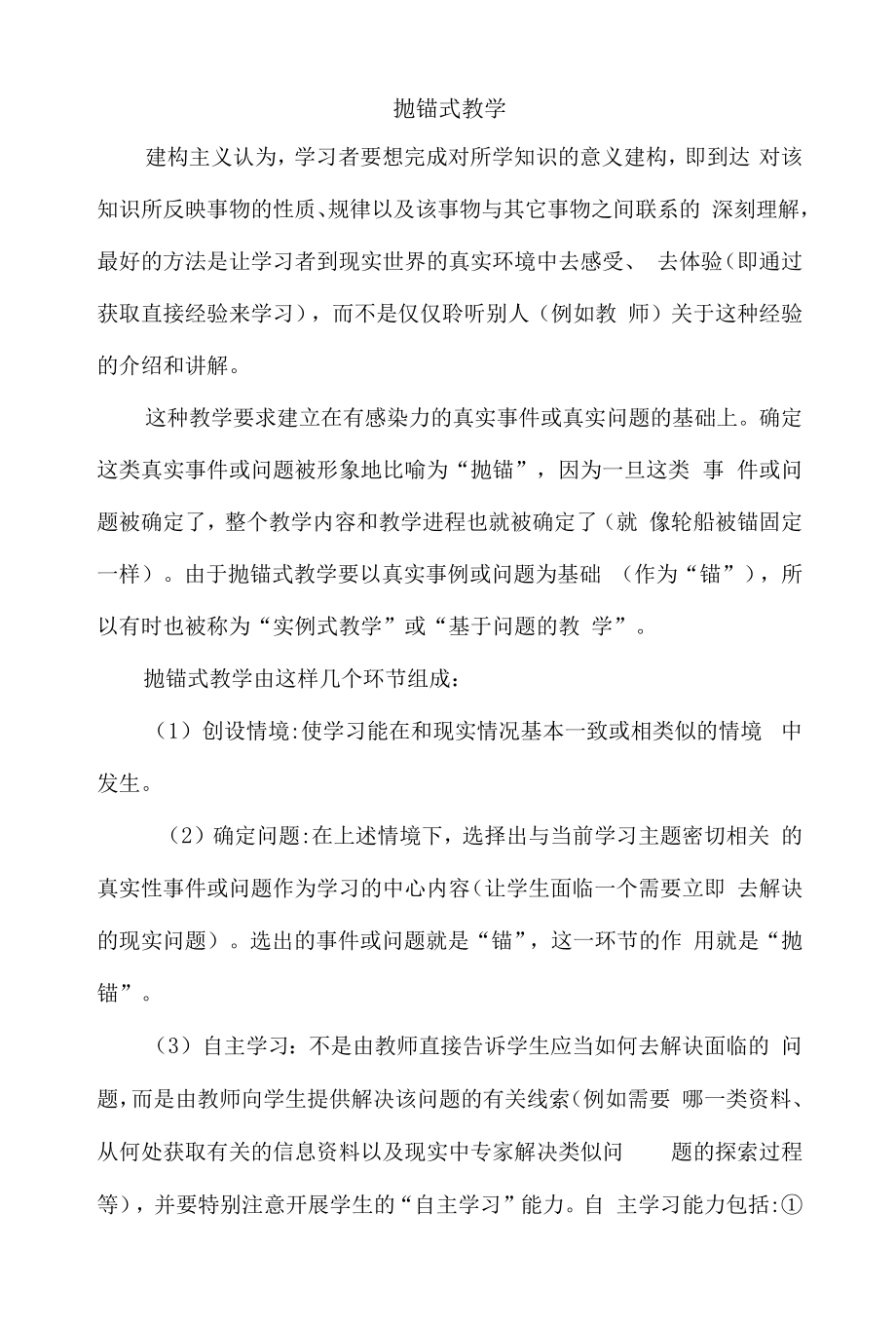 在建构主义的教学模式下抛锚式教学.docx_第1页