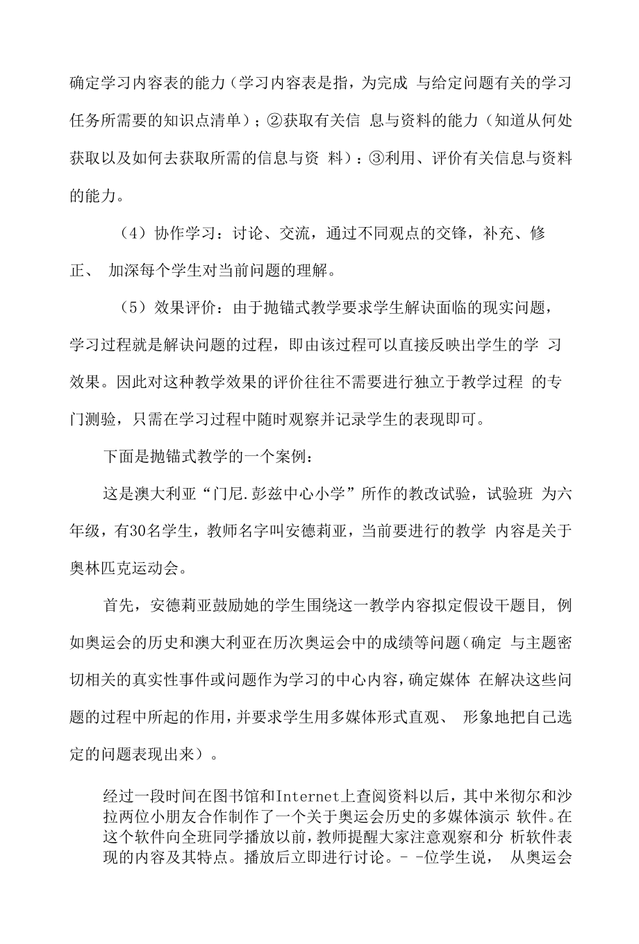 在建构主义的教学模式下抛锚式教学.docx_第2页