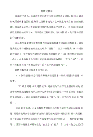 在建构主义的教学模式下抛锚式教学.docx