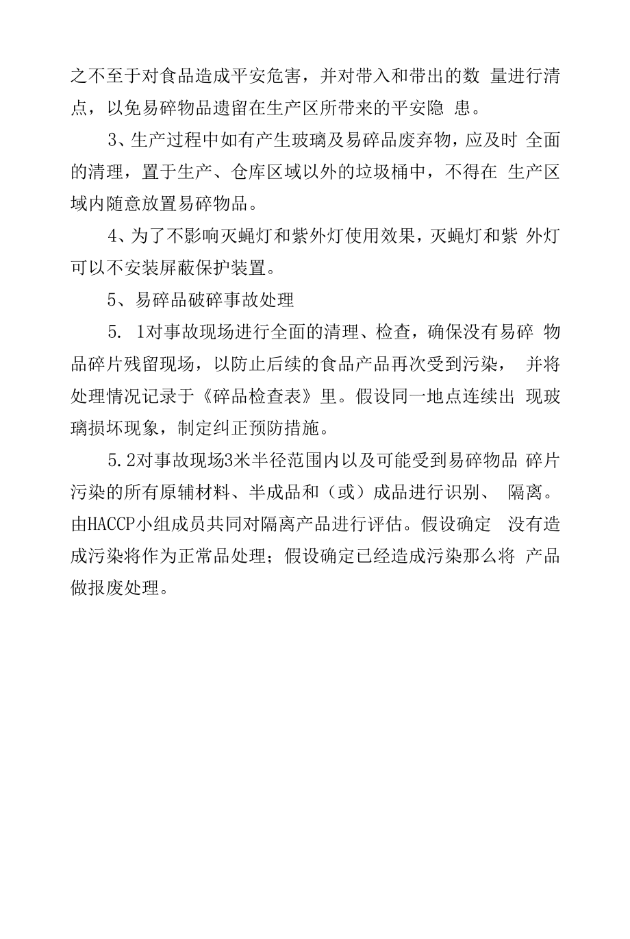 食品生产区域易碎品管理目的、范围及易碎物质管理规定程序.docx_第2页