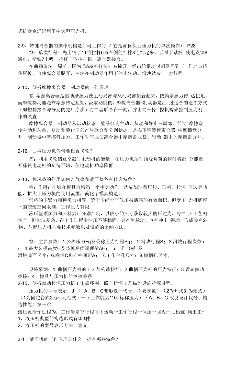 材料成型设备王卫卫部分课后习题.docx_第2页