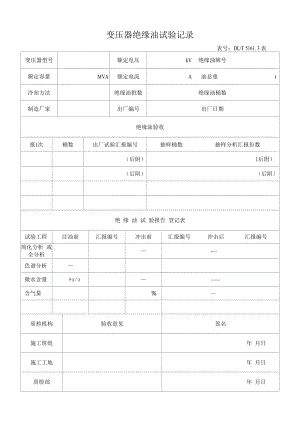 变压器绝缘油试验记录(2022版).docx