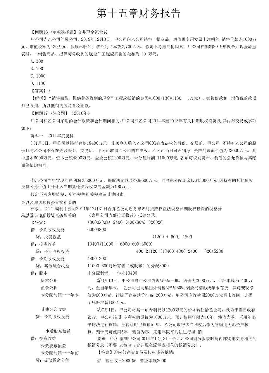 财务报告会计政策、会计估计变更和差错更正.docx_第1页