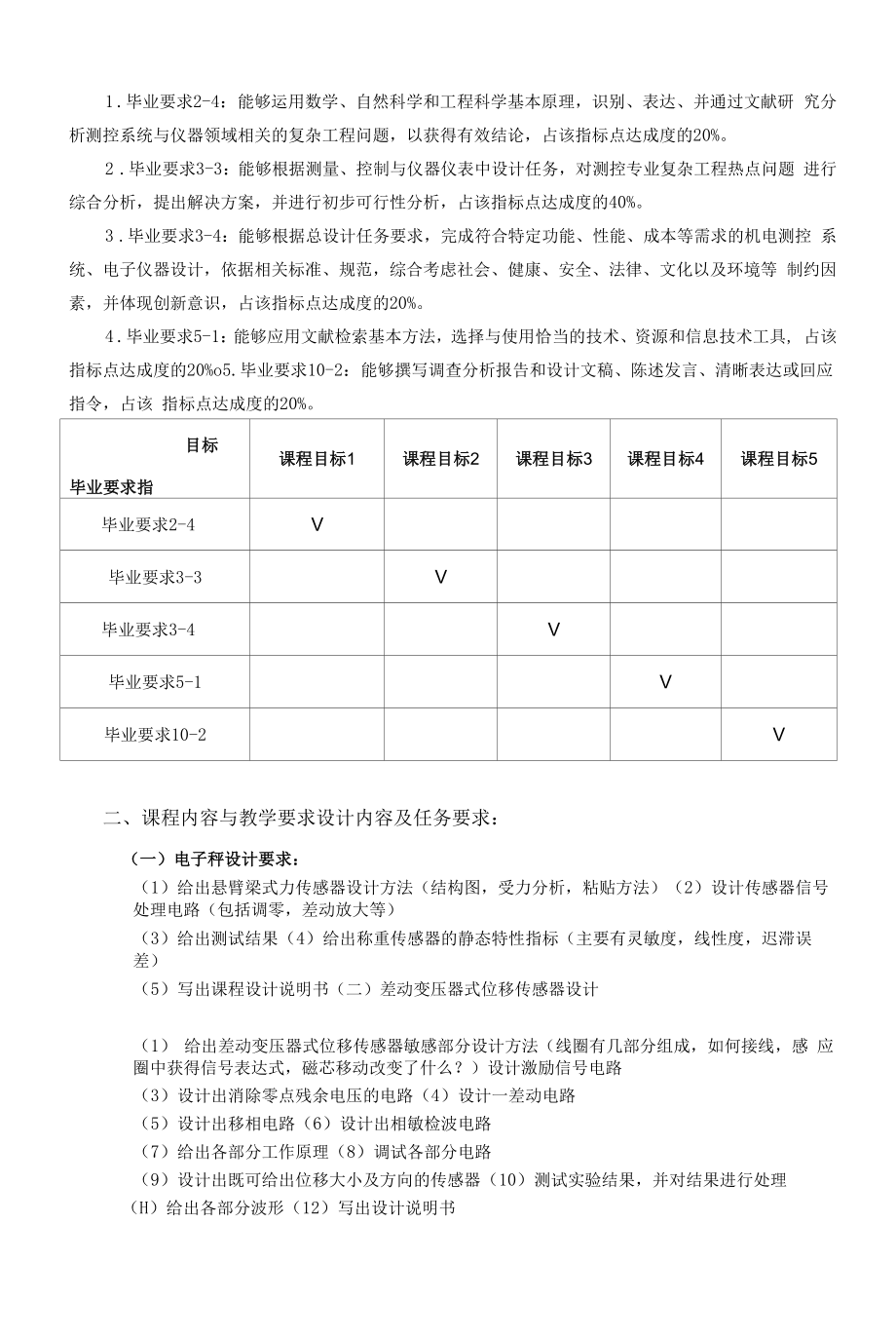 《传感器技术课程设计》课程教学大纲（本科）.docx_第2页