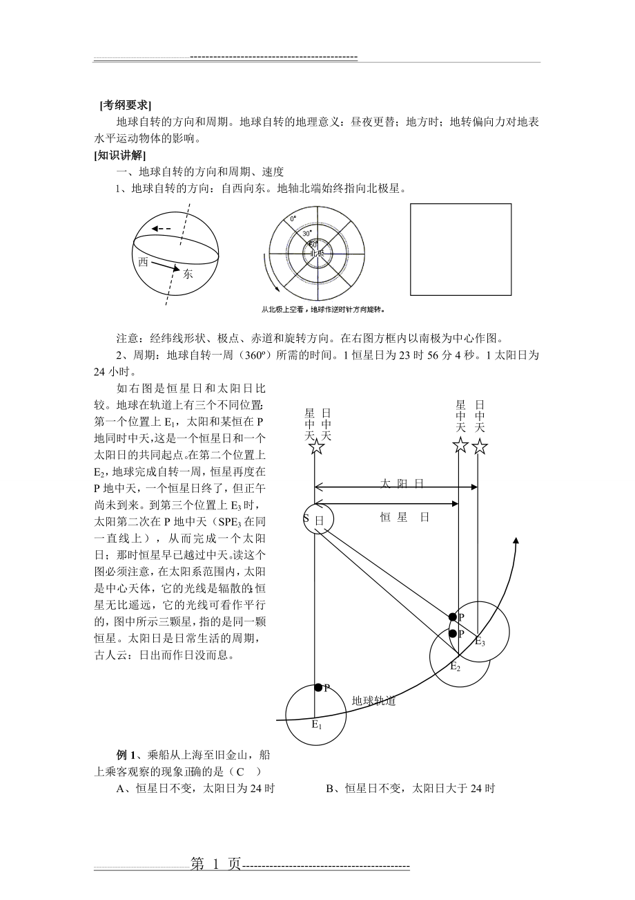 【地理】高三一轮复习 第4讲 地球自转的地理意义(教案)(5页).doc_第1页