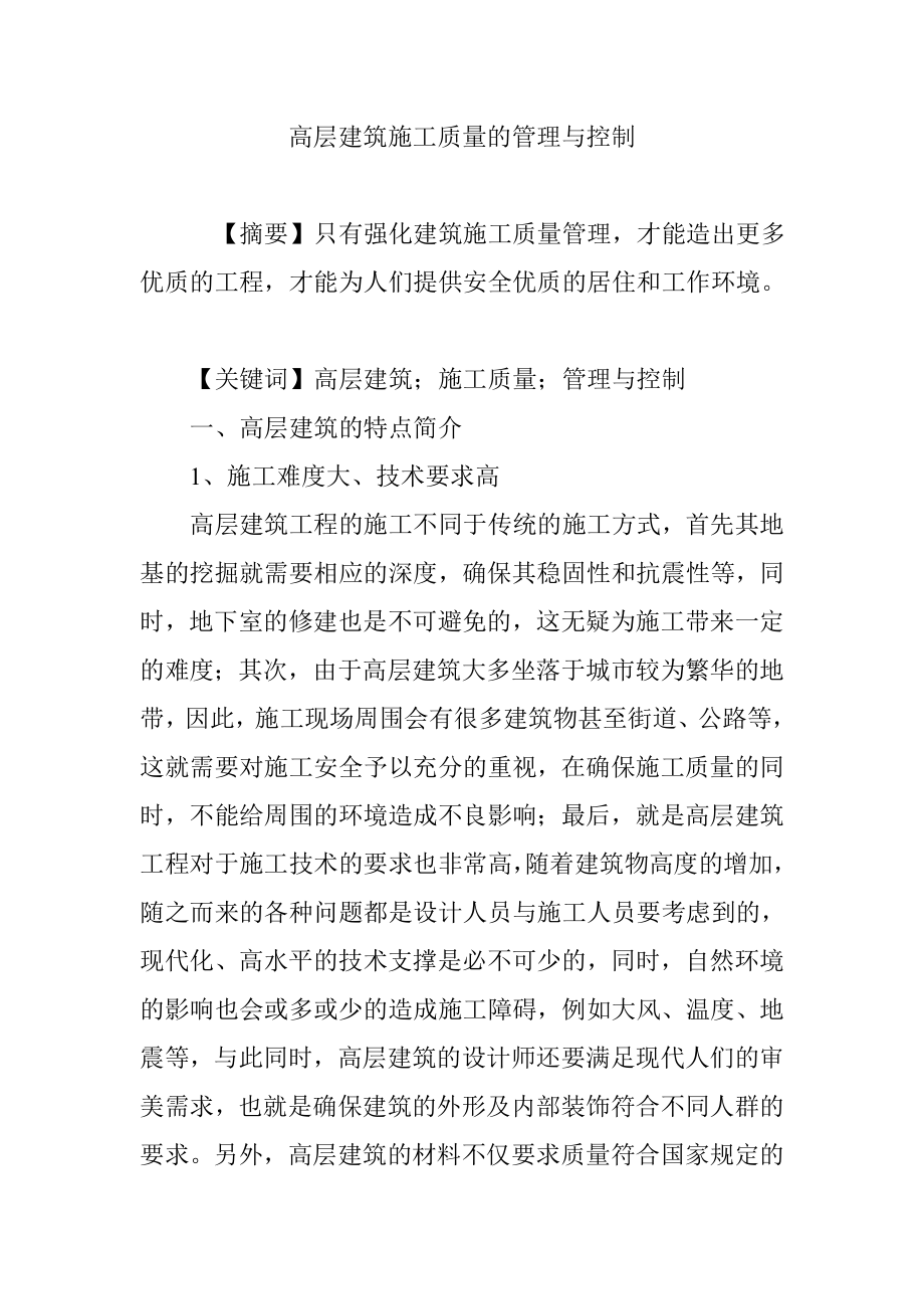 高层建筑施工质量的管理与控制.doc_第1页