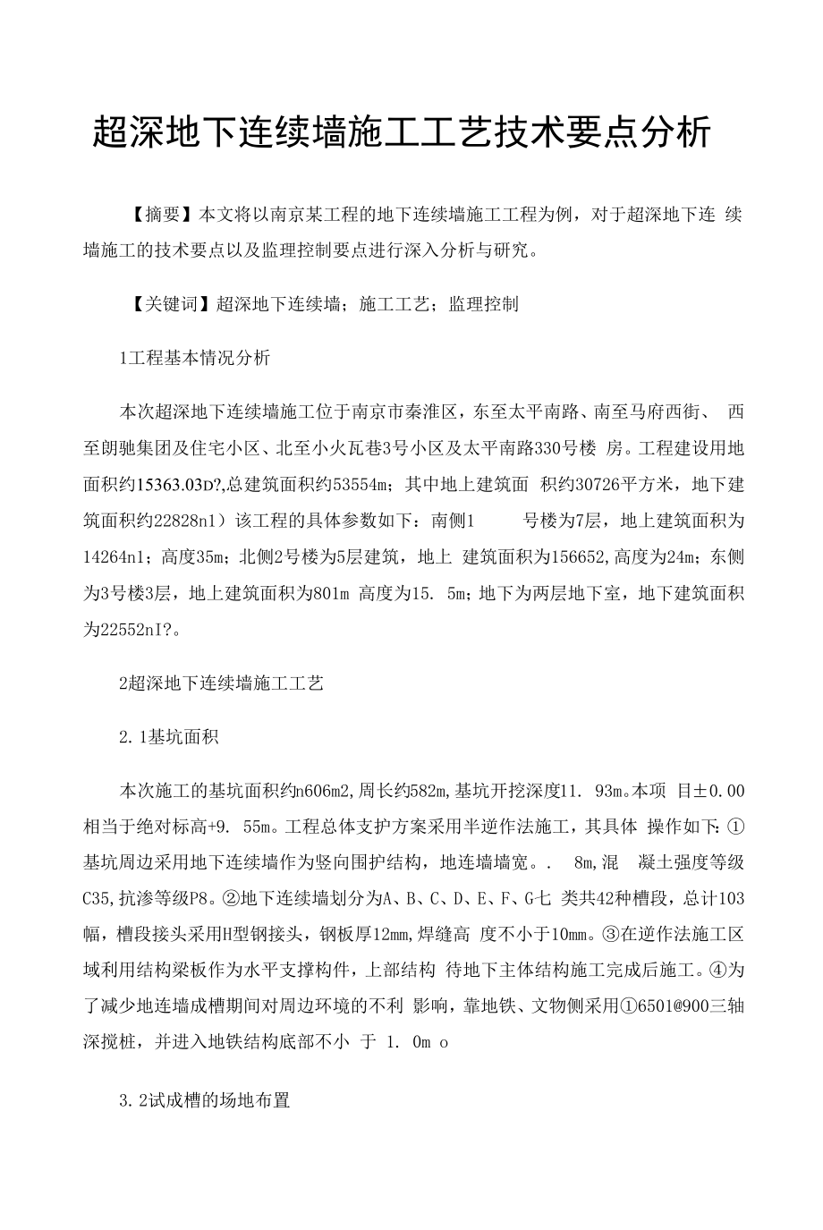 超深地下连续墙施工工艺技术要点分析.docx_第1页