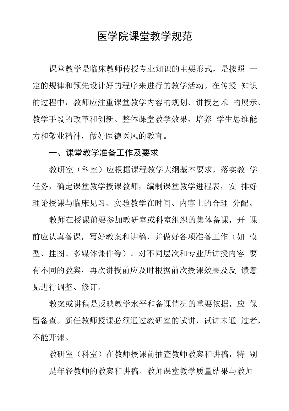 医学院课堂教学规范.docx_第1页