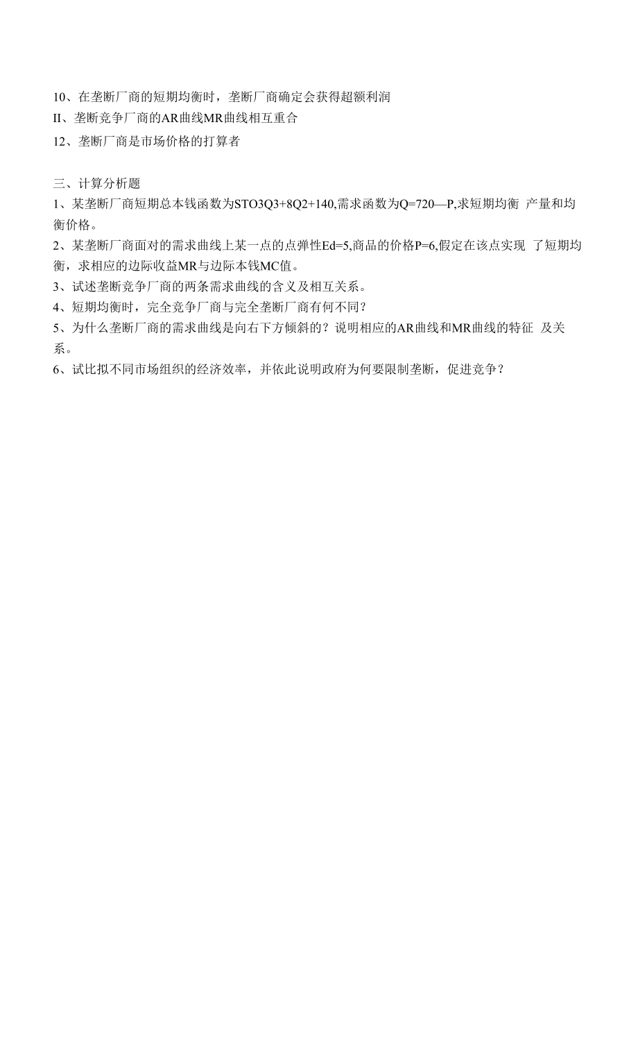 微观经济学第七章练习题.docx_第2页