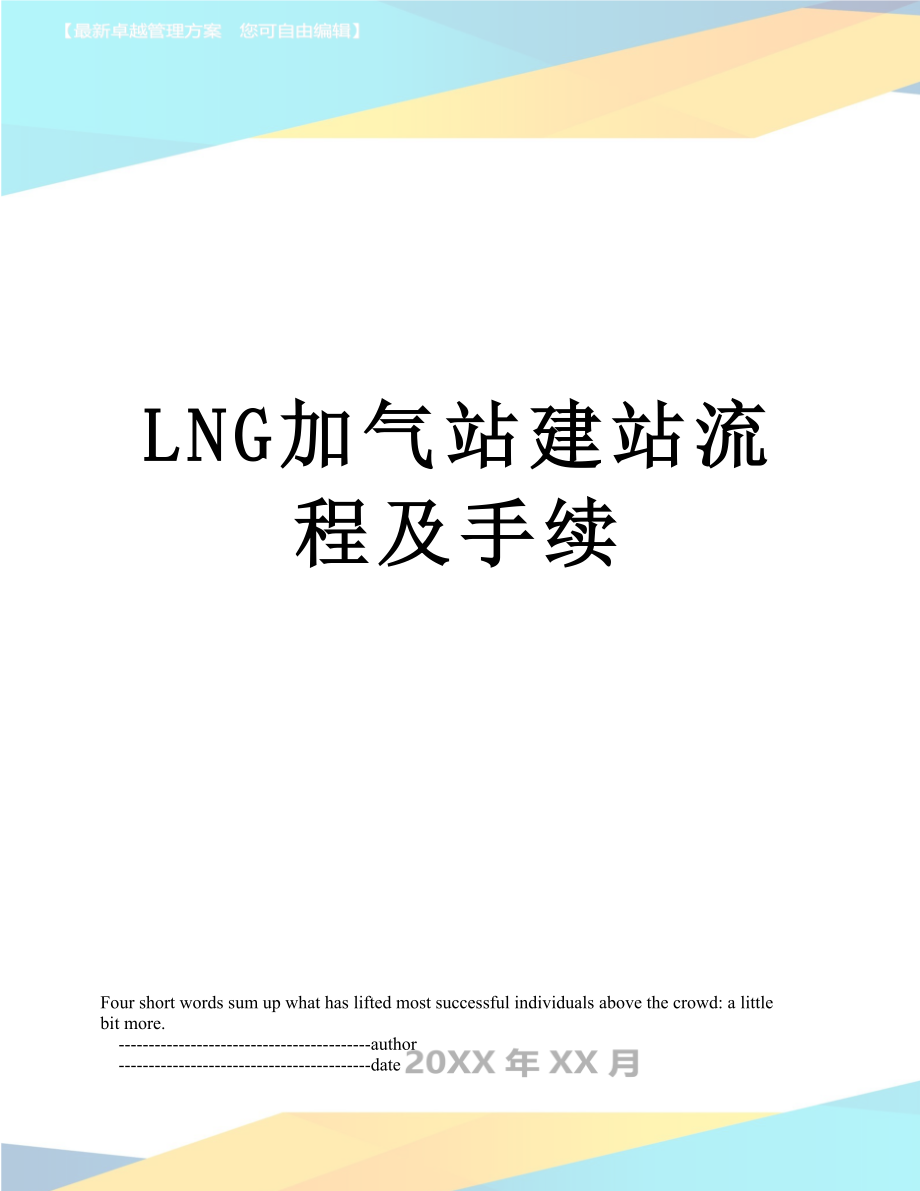 最新LNG加气站建站流程及手续.doc_第1页