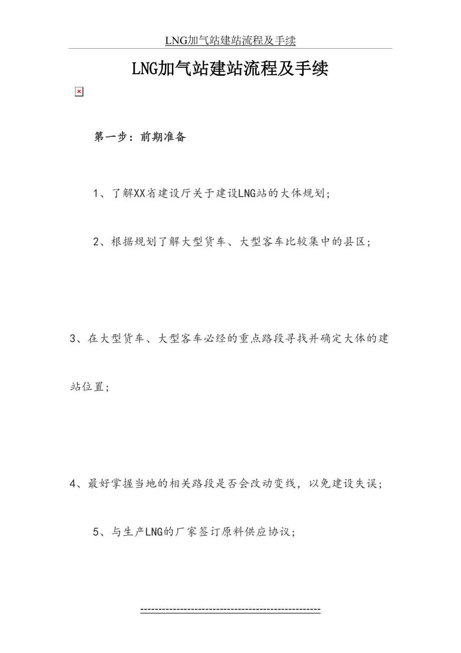 最新LNG加气站建站流程及手续.doc_第2页