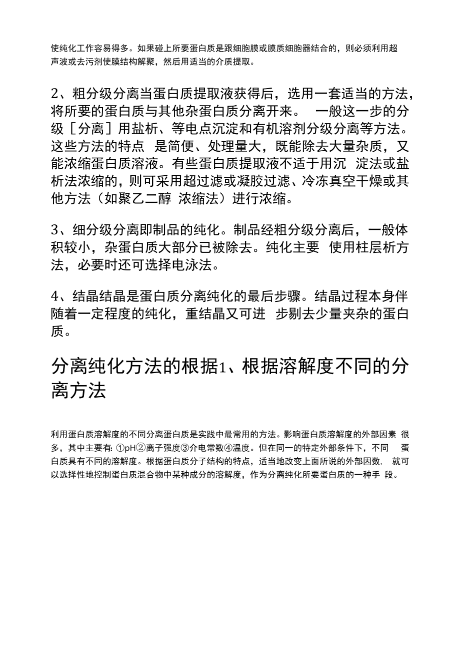 蛋白质的性质及分类纯化基本方法.docx_第2页