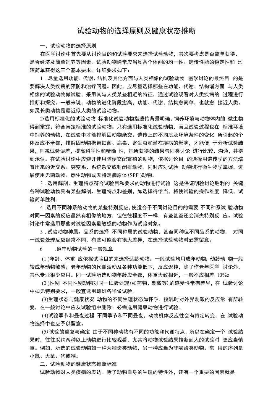 实验动物的选择原则及健康状态判断.docx_第1页