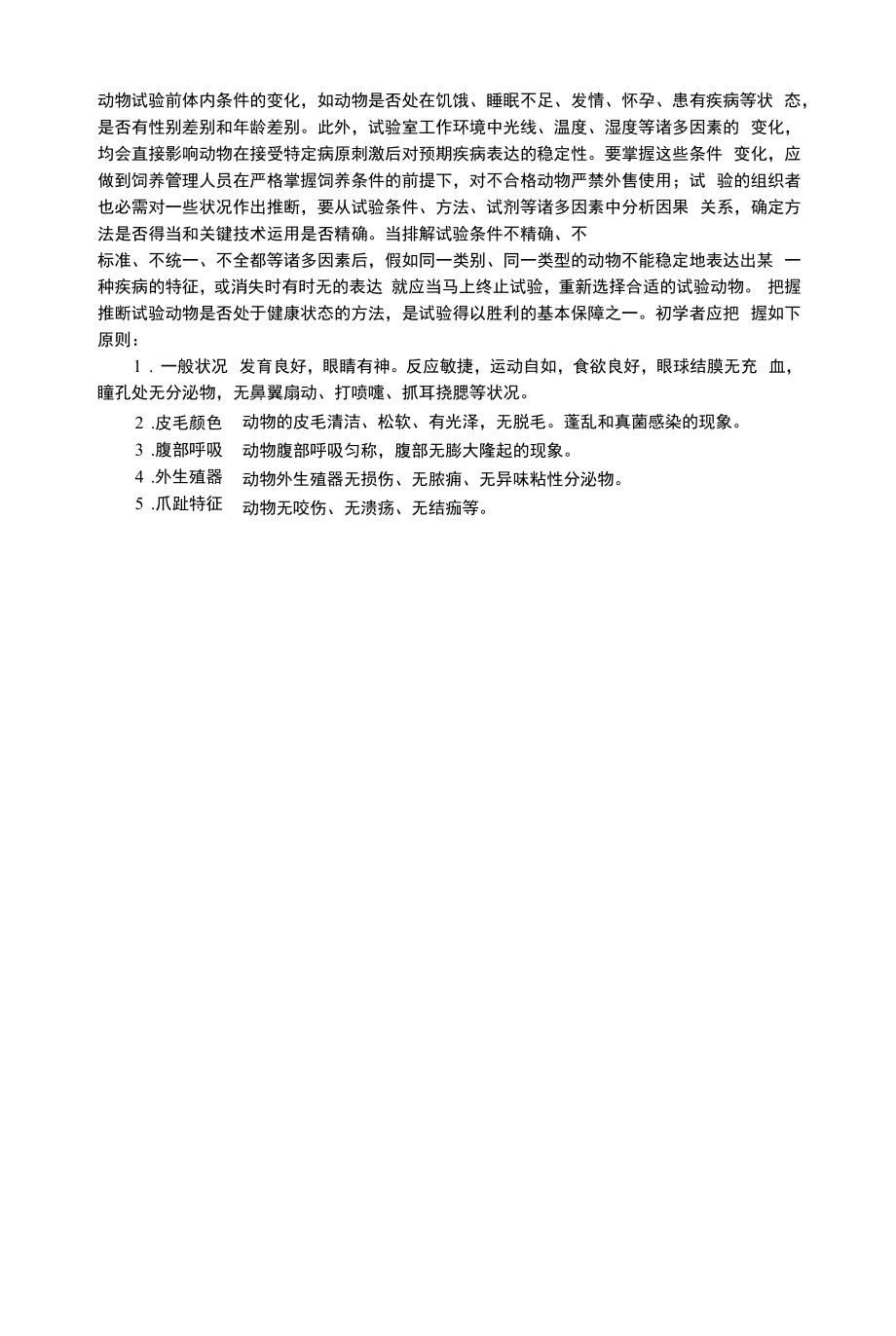 实验动物的选择原则及健康状态判断.docx_第2页