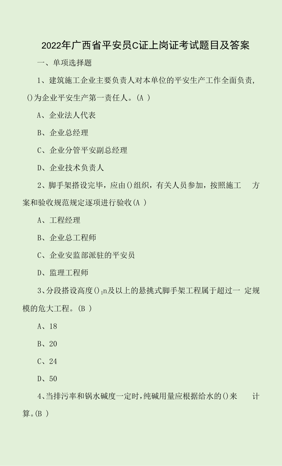 2022年广西省安全员C证上岗证考试题目及答案.docx_第1页