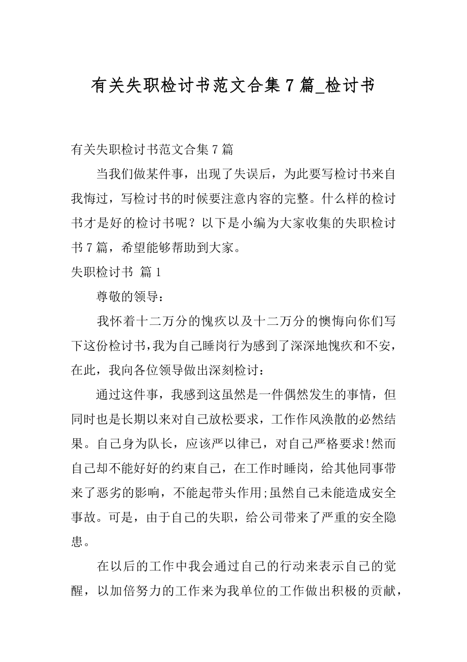 有关失职检讨书范文合集7篇_检讨书.docx_第1页