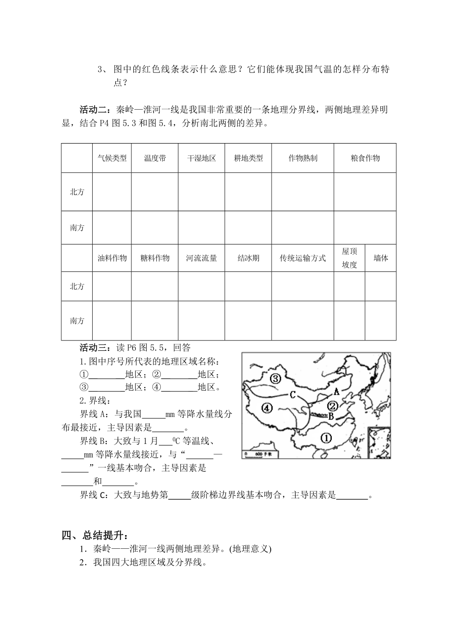 人教版八年级地理下册第五章《中国的地理差异》导学案.doc_第2页