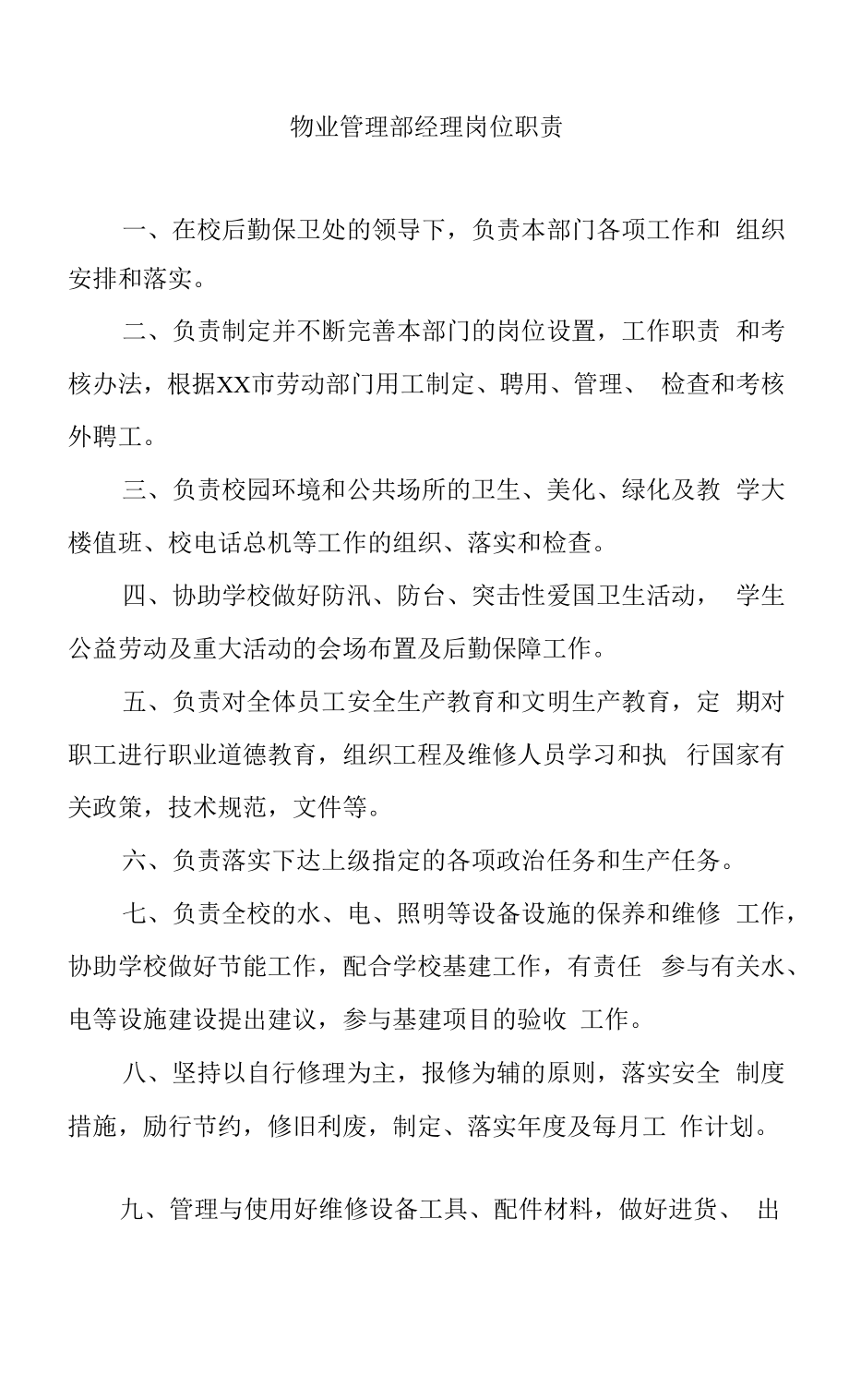 物业管理部经理岗位职责.docx_第1页