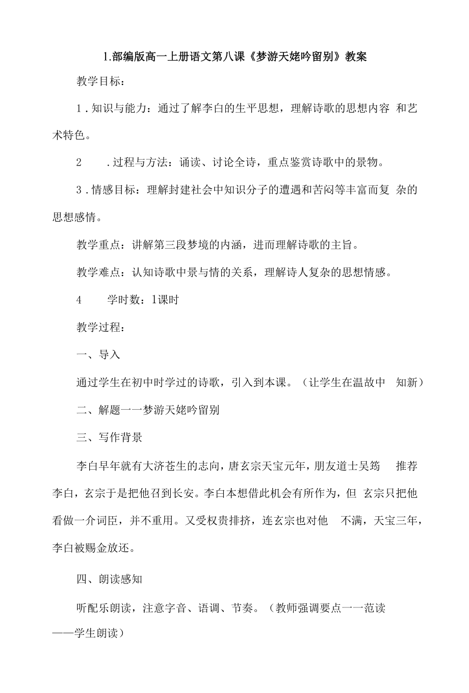 部编版高一上册语文第八课《梦游天姥吟留别》教案及知识点2篇.docx_第1页