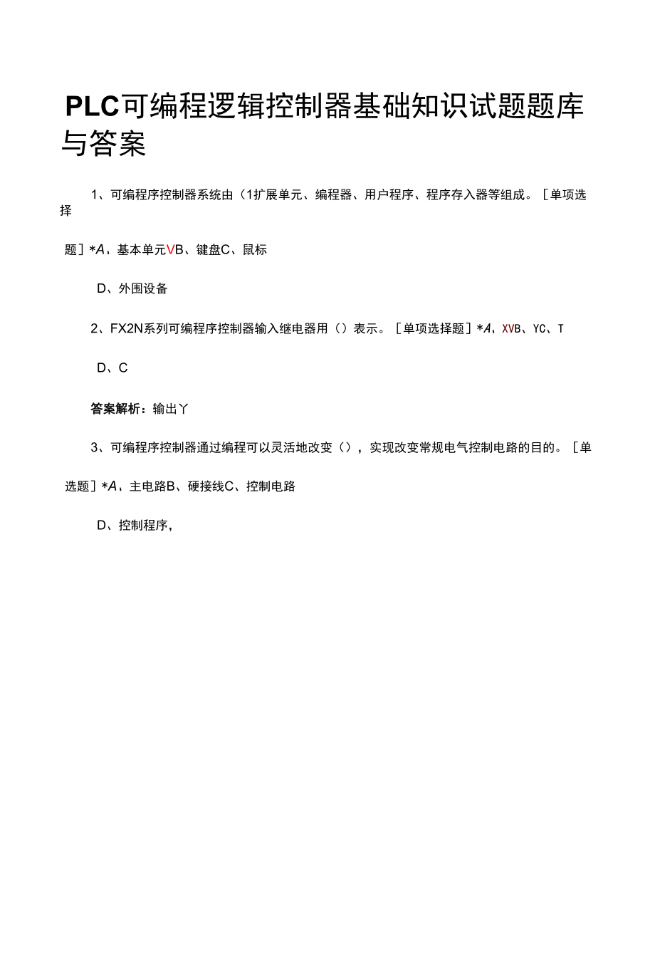 PLC可编程逻辑控制器基础知识试题题库与答案.docx_第1页