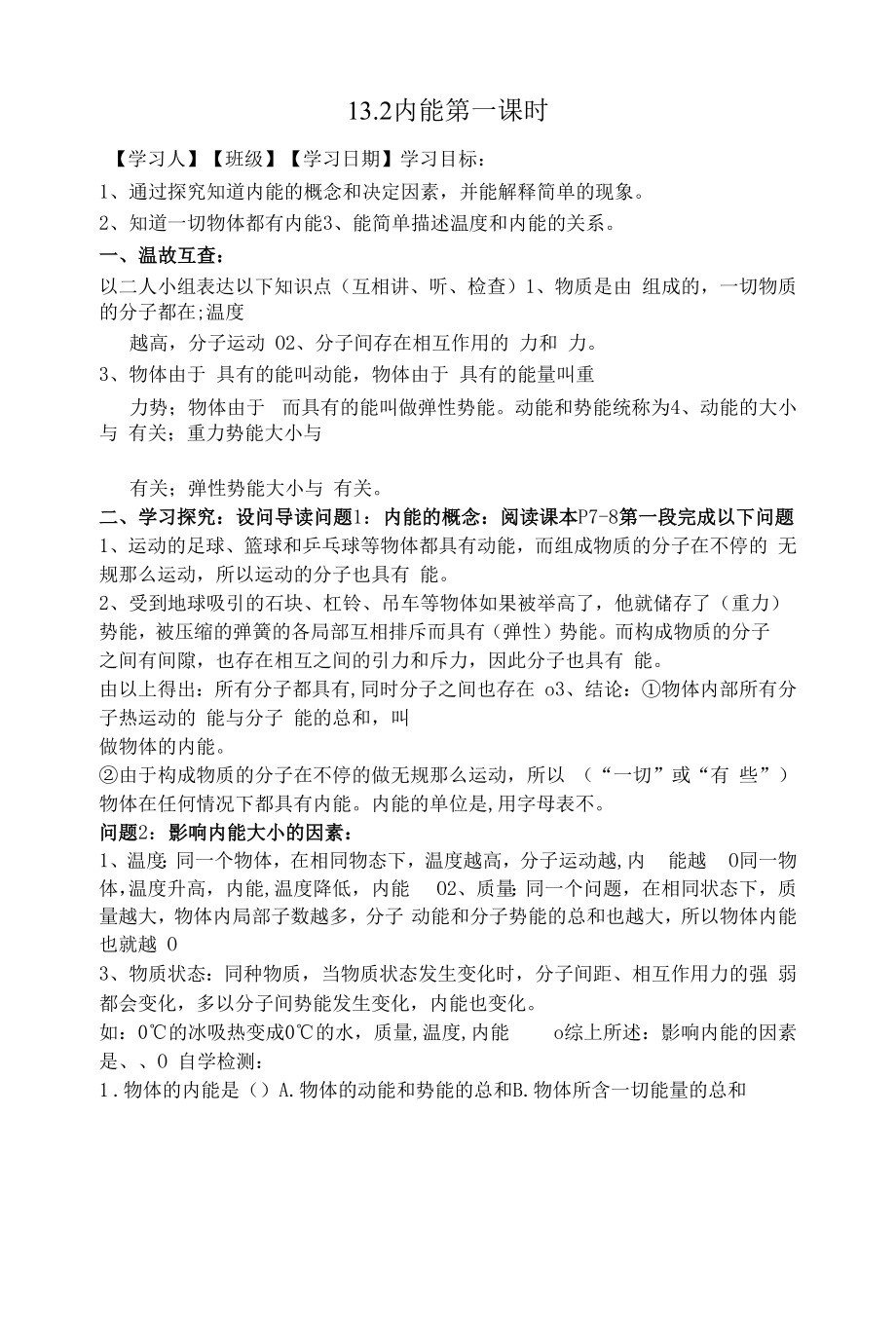 13.2内能导学案第一课时(个案).docx_第1页