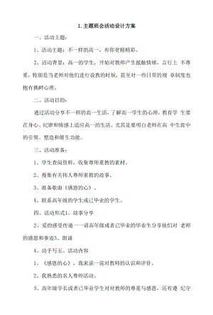 主题班会活动设计方案4篇.docx