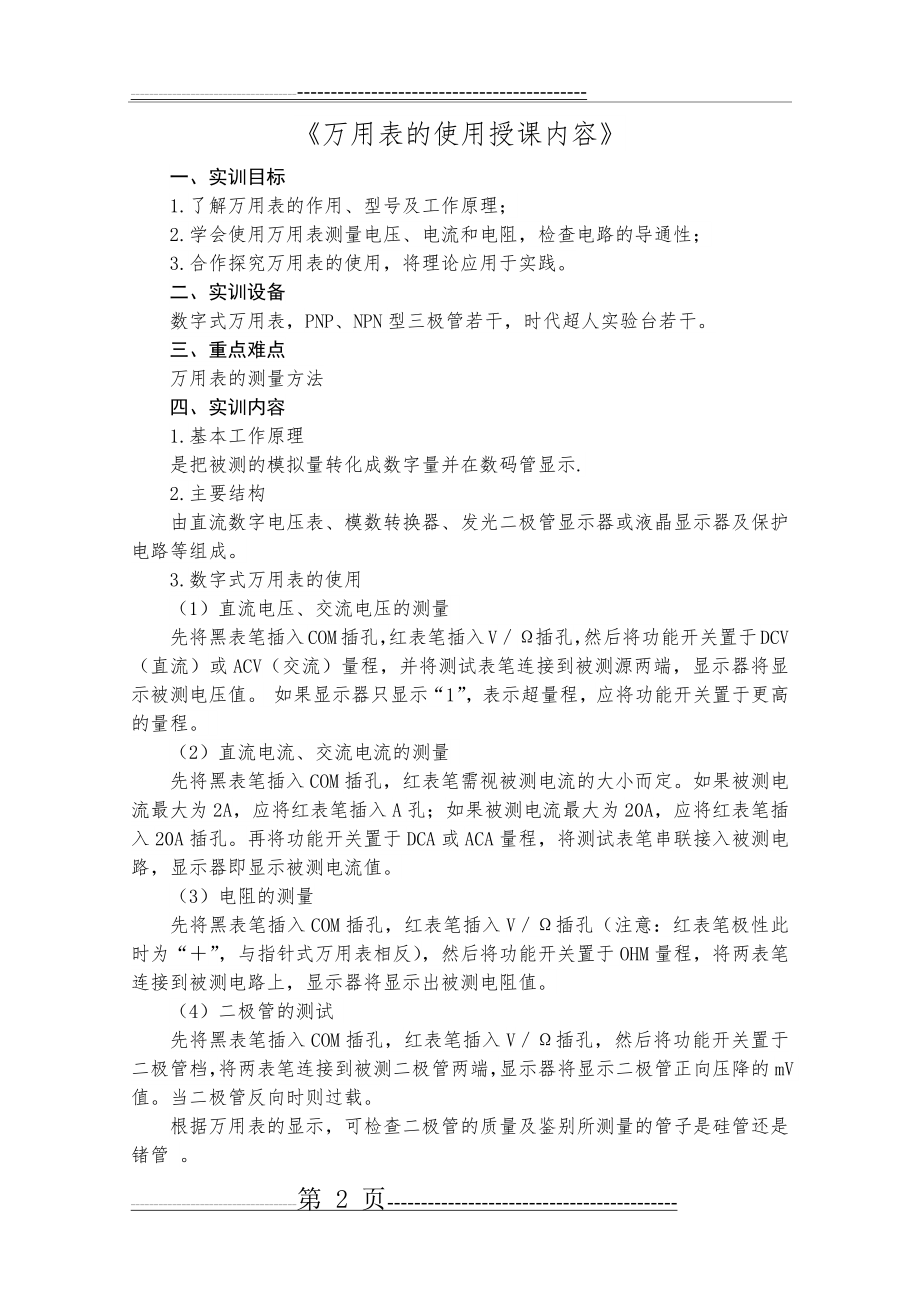 《汽车基础知识教案》(万用表的使用)2(5页).doc_第2页