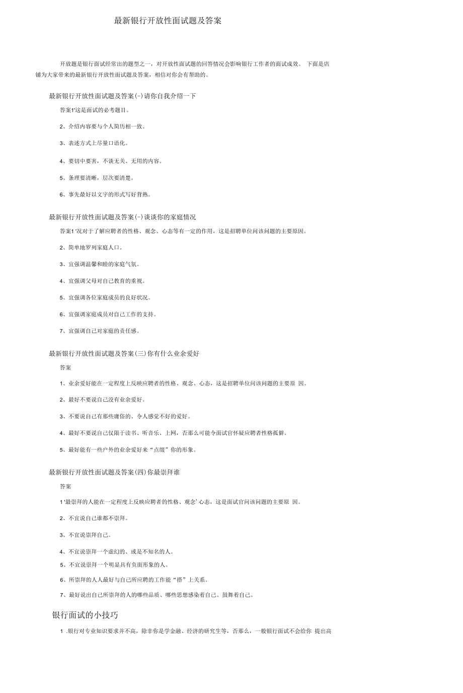 最新银行开放性面试题及答案.docx_第1页