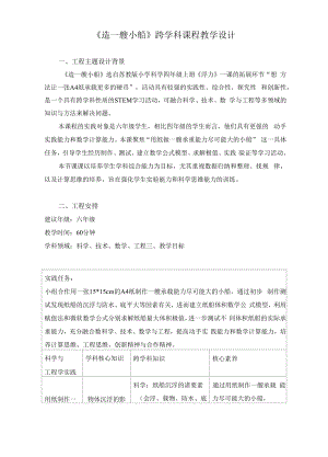 《造一艘小船》跨学科课程教学设计.docx