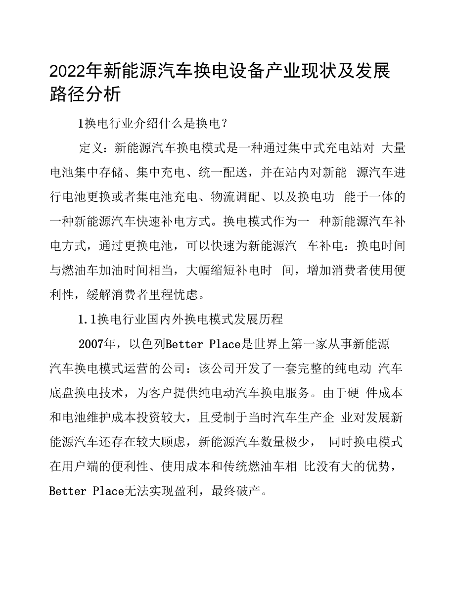 2022年新能源汽车换电设备产业现状及发展路径分析.docx_第1页