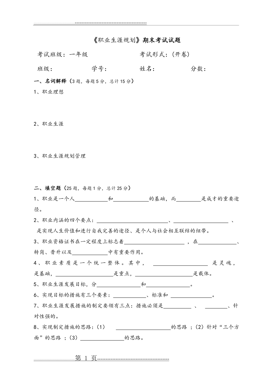 《职业生涯规划》期末考试试题[含答案解析](8页).doc_第1页