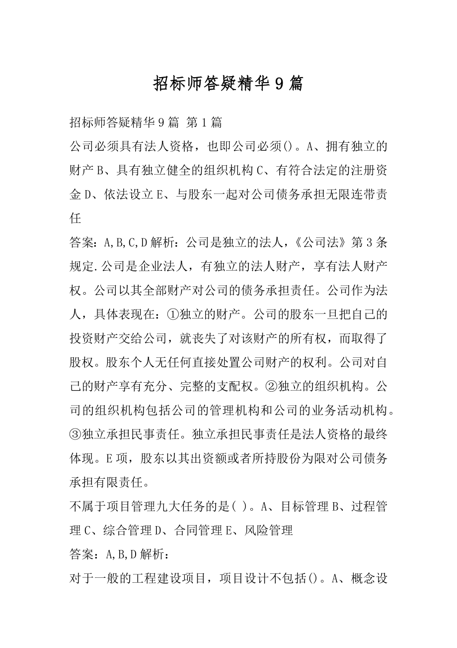 招标师答疑精华9篇.docx_第1页