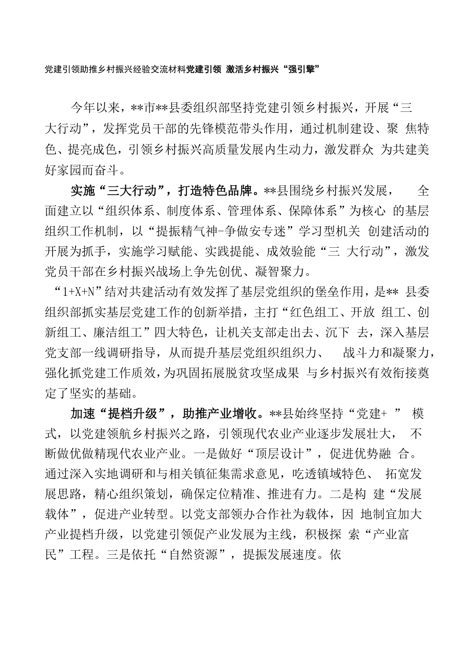 党建引领助推乡村振兴经验交流材料.docx_第1页