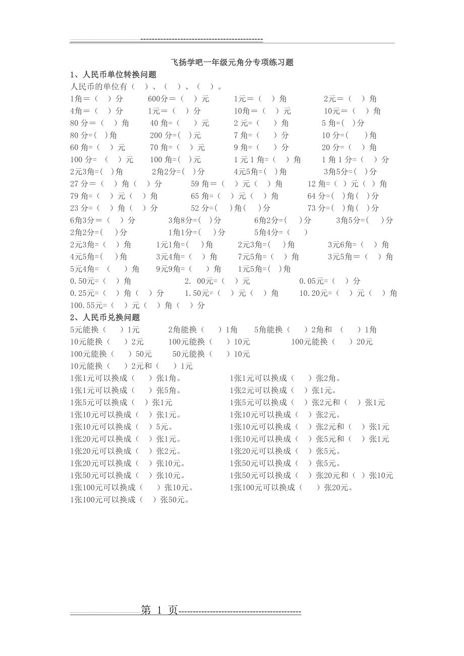 一年级元角分专项练习题(4页).doc_第1页