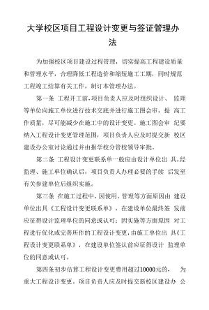 大学校区项目工程设计变更与签证管理办法.docx