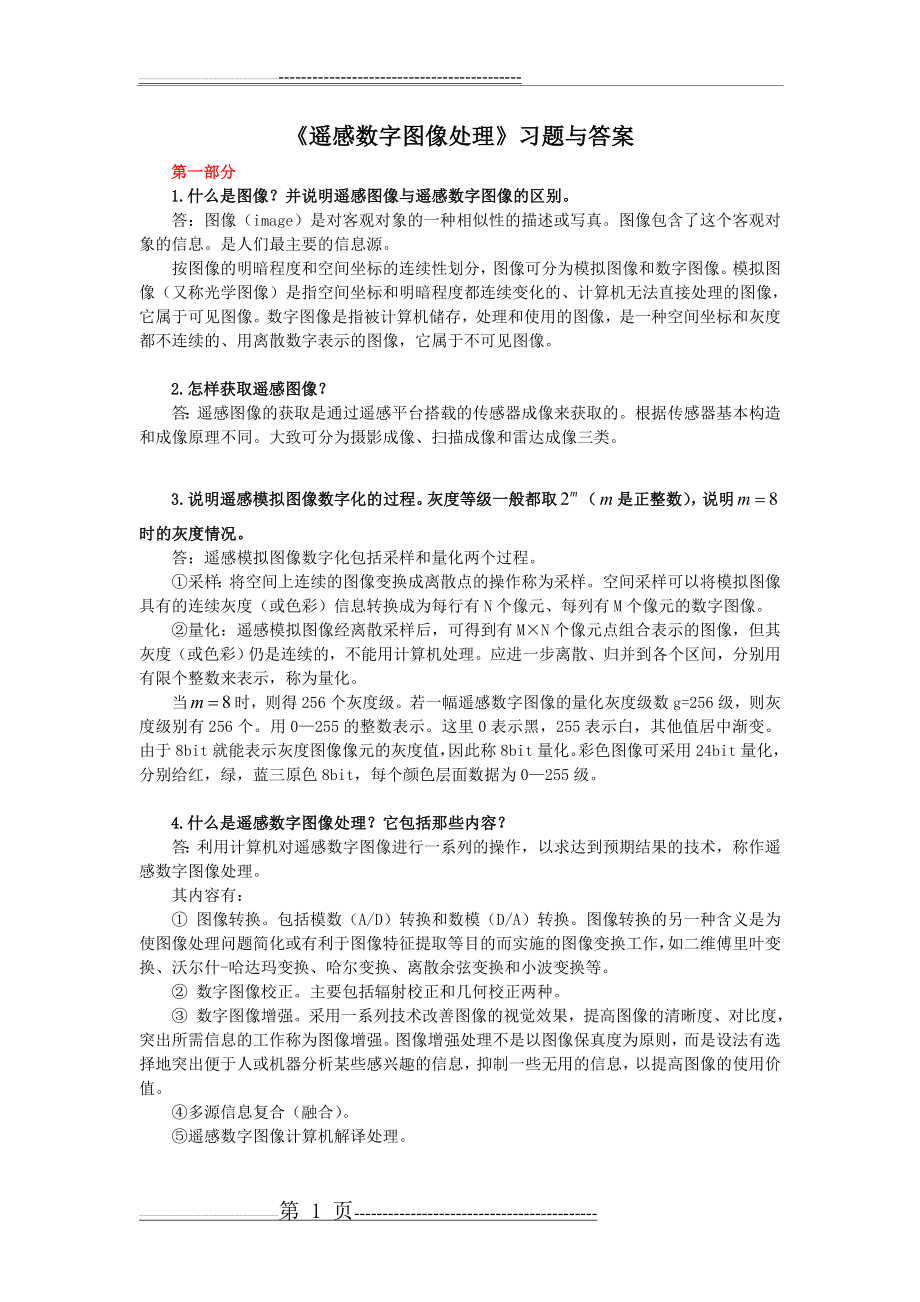 《遥感数字图像处理》习题与答案(9页).doc_第1页