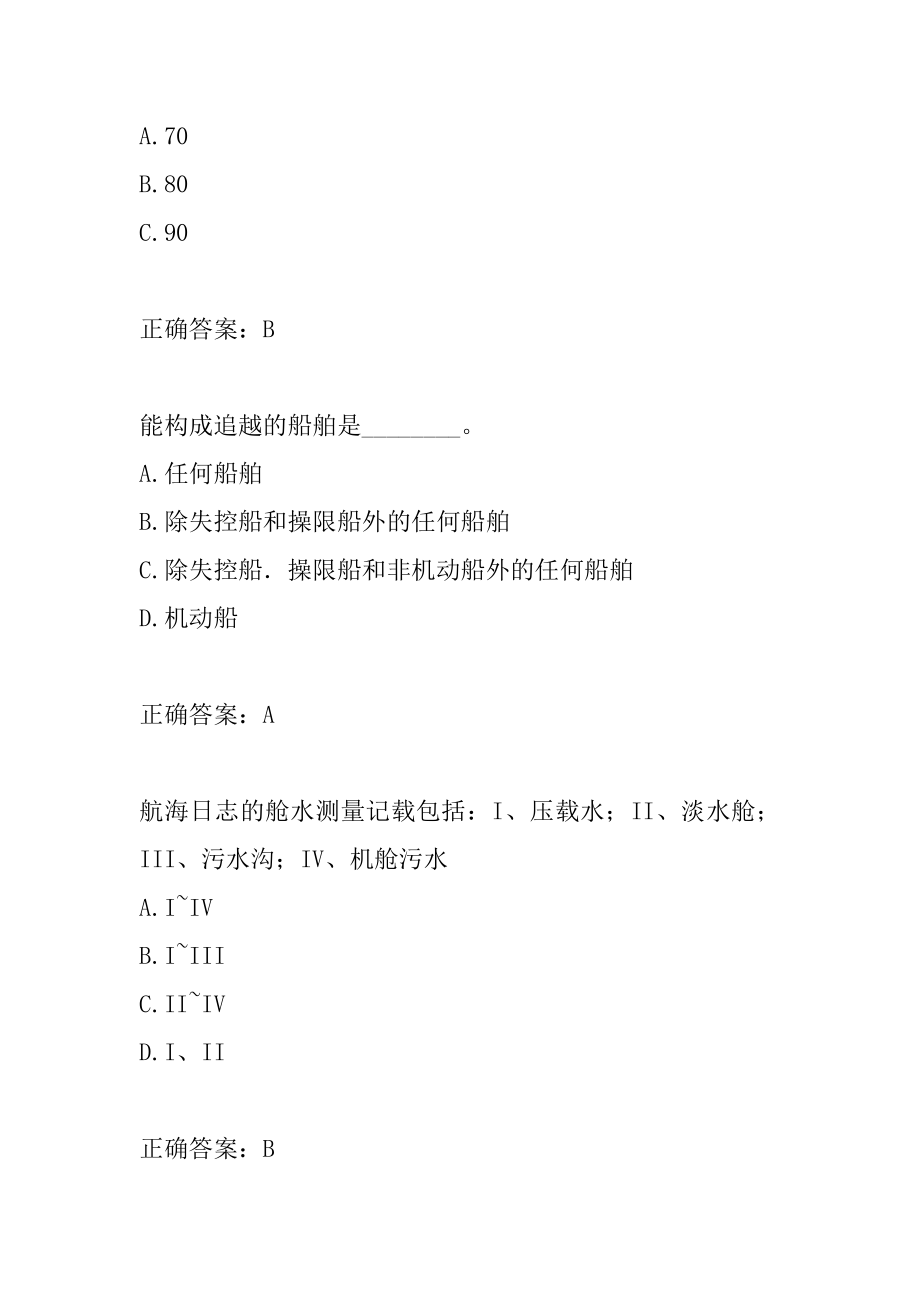 海船船员模拟试题9篇.docx_第2页