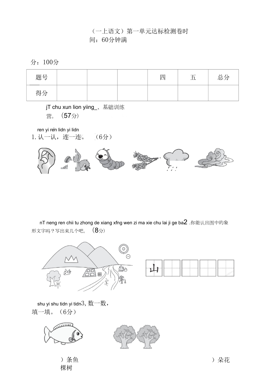 一上语文第一单元达标检测卷试题和答案.docx_第1页