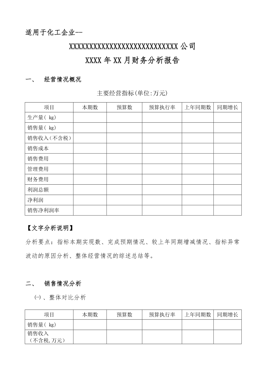 化工企业财务分析报告模板.doc_第1页