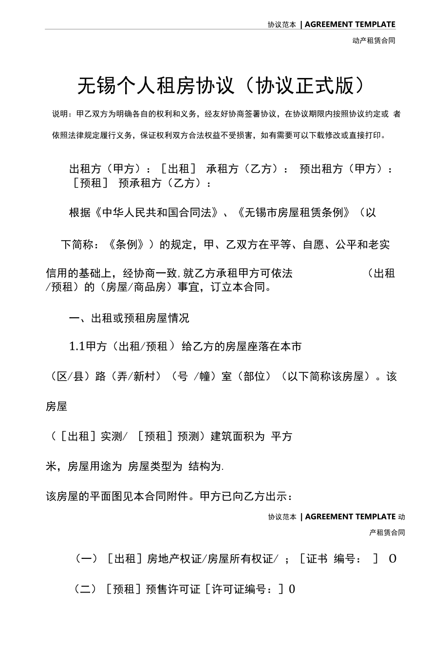 无锡个人租房协议(协议正式版).docx_第2页