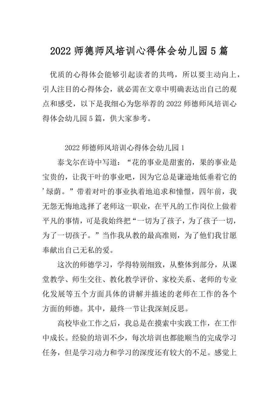 2022师德师风培训心得体会幼儿园5篇.docx_第1页