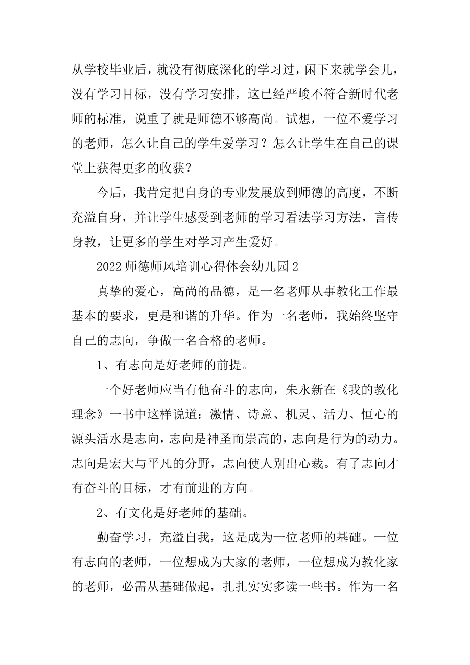 2022师德师风培训心得体会幼儿园5篇.docx_第2页