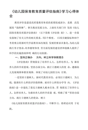 学习幼儿园保育教育质量评估指南心得体会样本五篇.docx