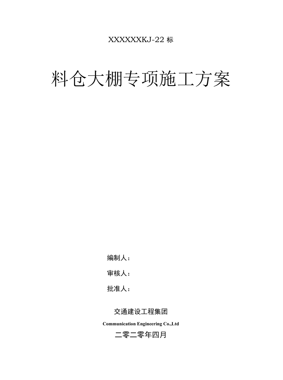 高速公路集料大棚安装方案.docx_第1页