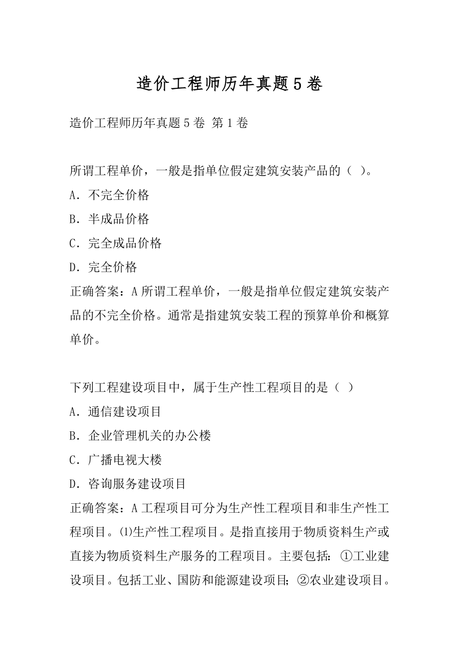 造价工程师历年真题5卷.docx_第1页