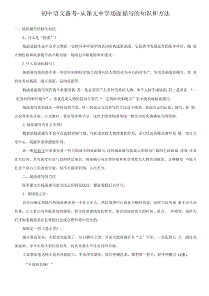 初中语文备考+从课文中学场面描写的知识和方法.docx