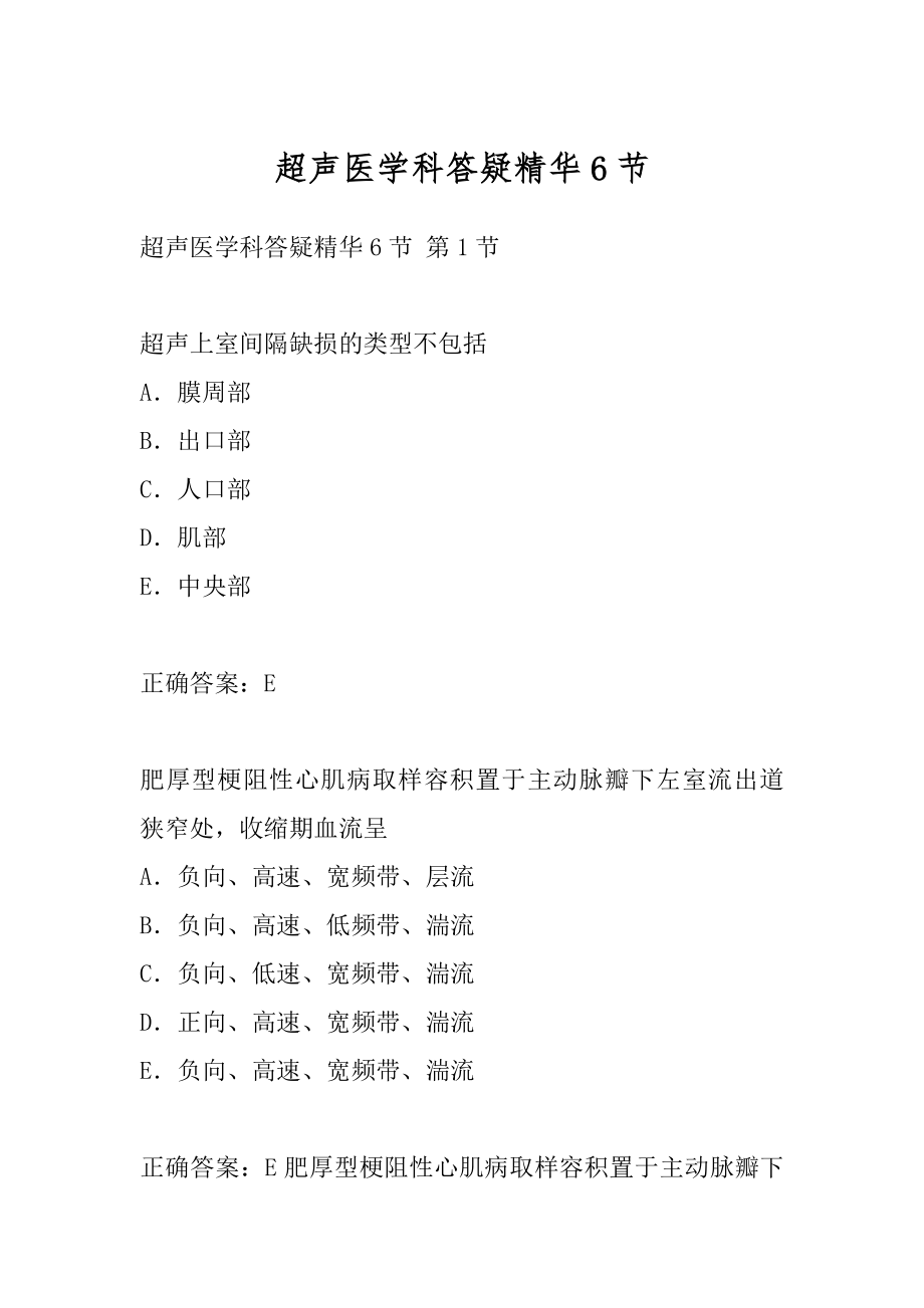 超声医学科答疑精华6节.docx_第1页