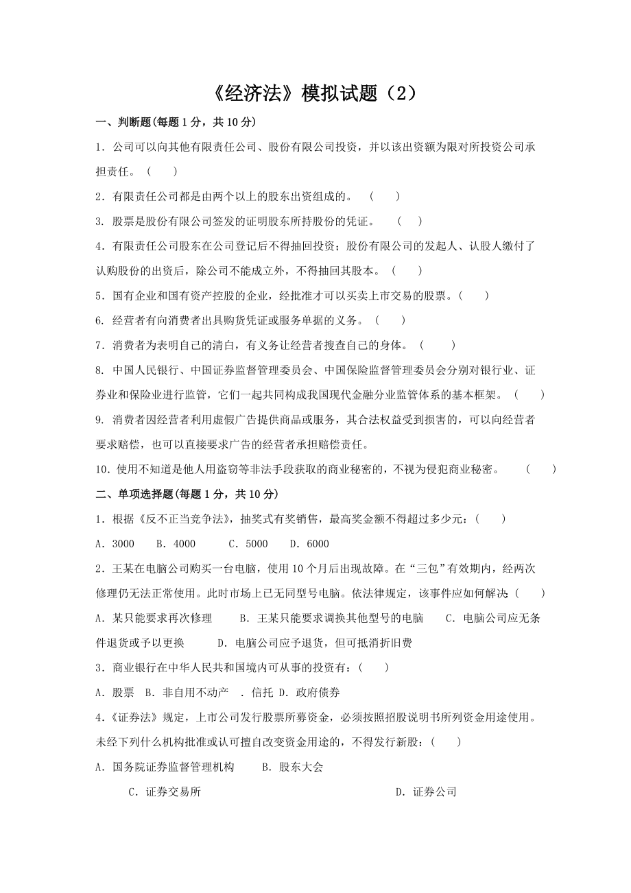 经济法复习题2.doc_第1页