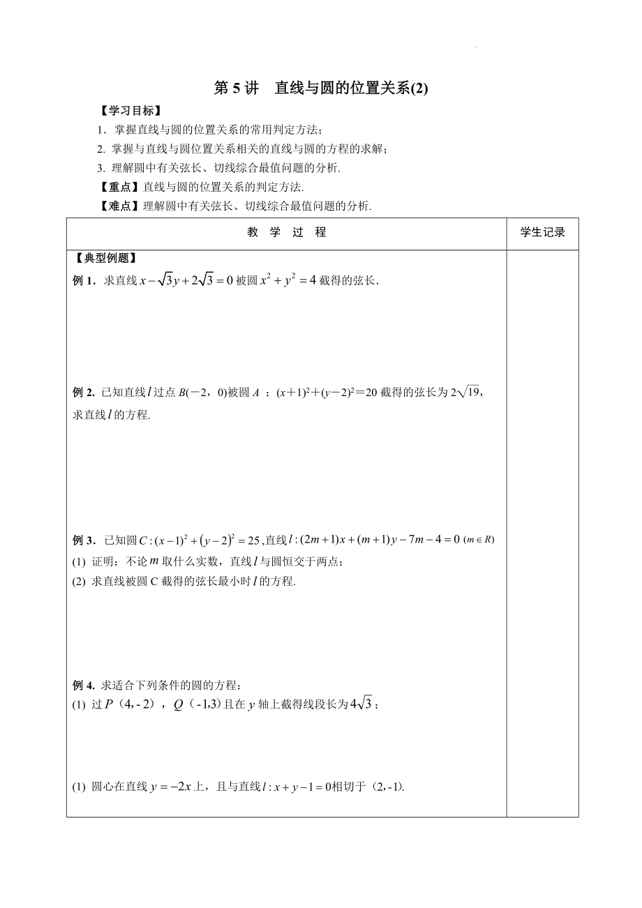 第二章第5讲 直线与圆的位置关系（2）学案--高二上学期数学苏教版（2019）选择性必修第一册.docx_第1页